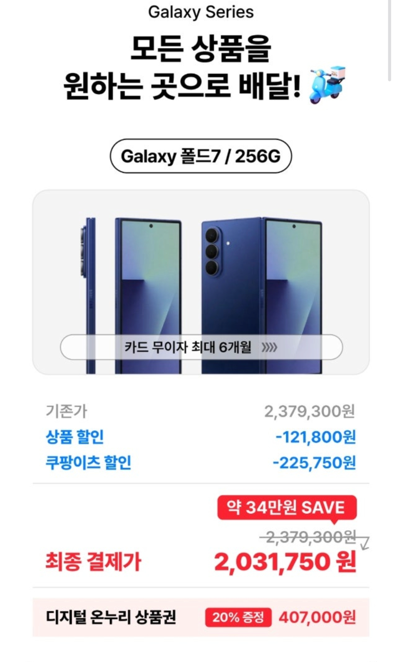 [쿠팡이츠] 갤럭시 폴드7 256G (2,031,750원 / 배송비 무료)