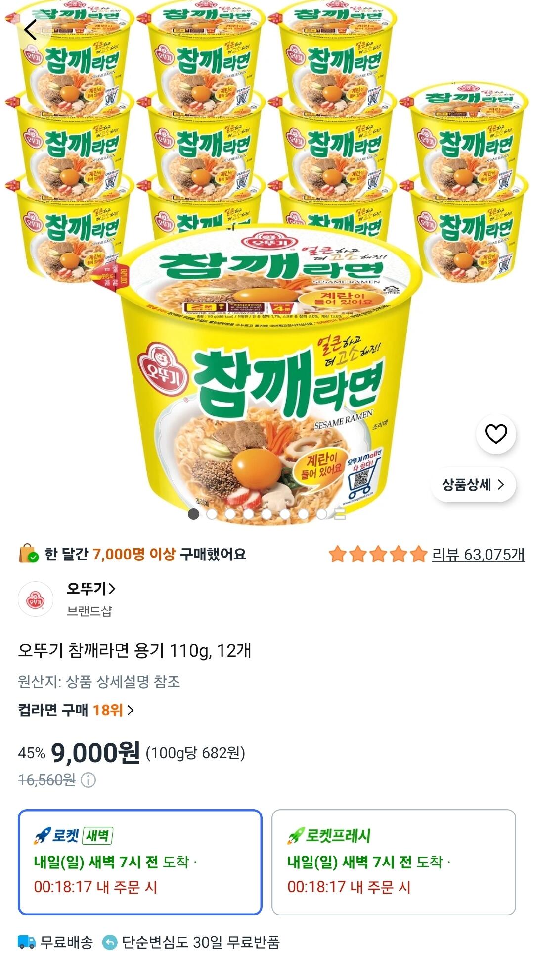 [쿠팡] 오뚜기 참깨라면 용기 110g, 12개 (9,000원 / 배송비 무료)