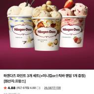 [인기] 하겐다즈 파인트 3통 + 미니컵or스틱바 랜덤 증정