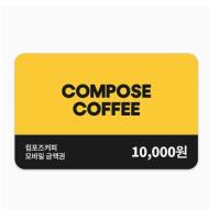 [인기] 컴포즈 커피 1만원권 15% 할인