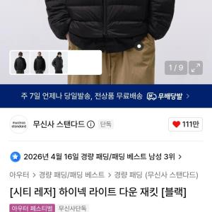 [인기] [선착순200개] 무탠다드 시티레저 라이트다운 자켓 3.99